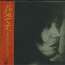【中古】LP 吉田拓郎 元気です。 SOLJ30OD Odyssey /00400