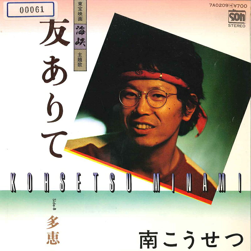 【中古】7” 南こうせつ 友ありて / 多恵 7A0209 SOH /00080