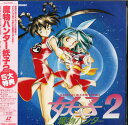 【中古】LASERDISC Anime 魔物ハンター妖子 Vol. 2 TLL2195 TOHO VIDEO /00600