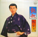 【中古】LP Yukio Hashi 艶歌 SJX93 Victor /00400