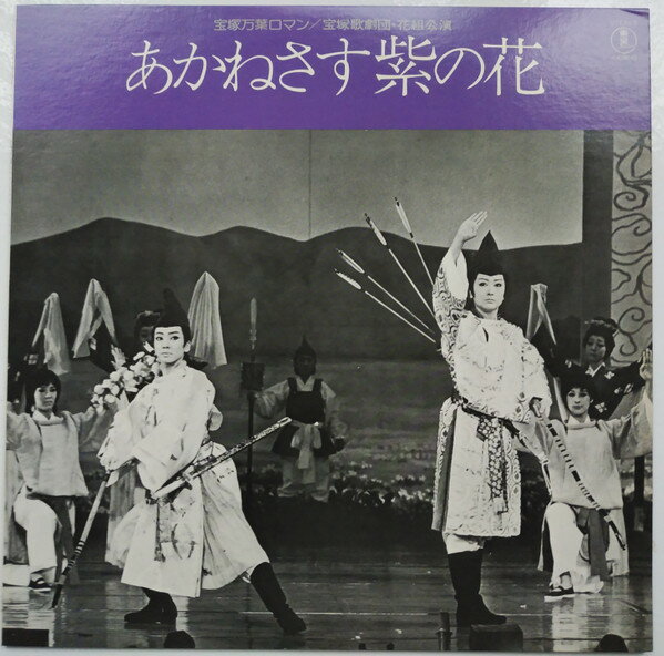 【中古】LP 宝塚歌劇団花組 あかねさす紫の花　宝塚万葉ロマン AX8042 TOHO /00260