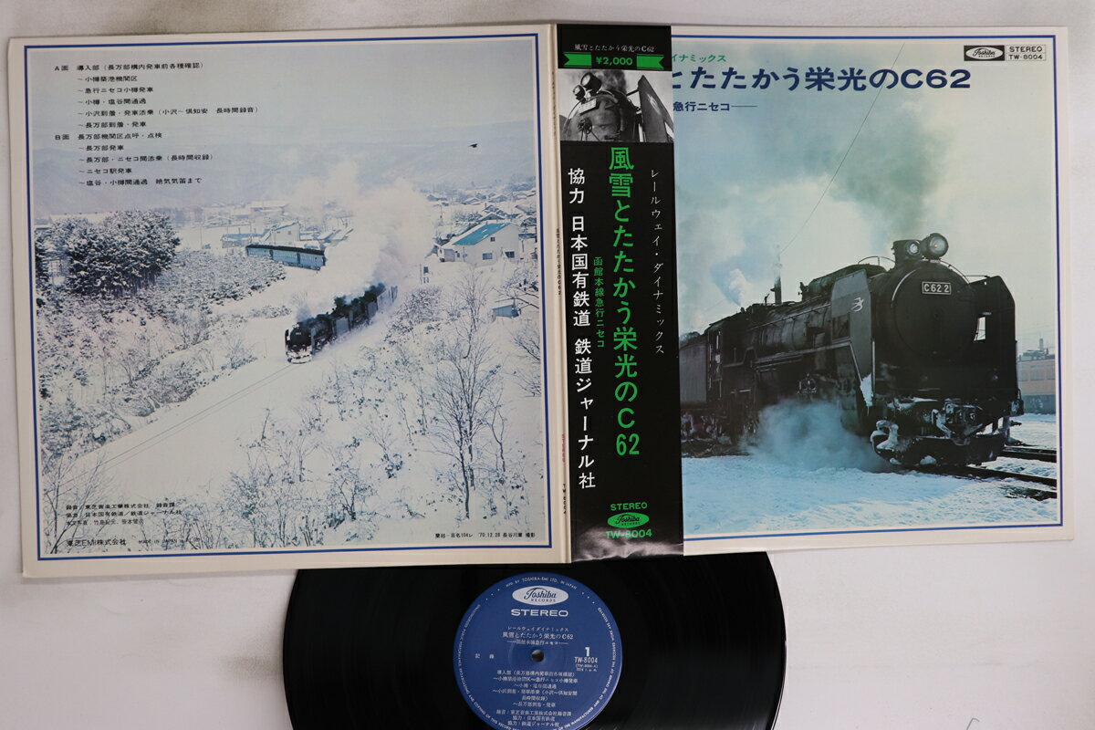 【中古】LP No Artist レールウェイ・ダイナミックス 風雪とたたかう栄光のc6 TW8004 TOSHIBA /00400