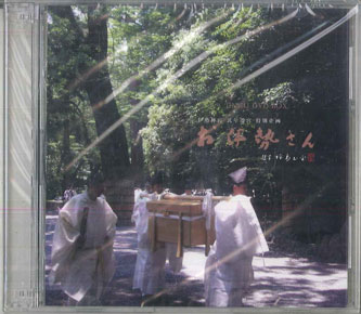 楽天市場】伊勢神宮 式（CD・DVD）の通販