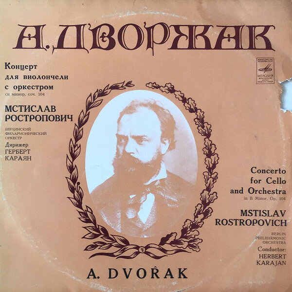【中古】LP Antonin Dvo ak - Mstislav Rost Концерт Для Виолончели С Ор 33CM031712 Мелодия /00260