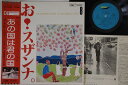 【中古】LP ナターシャ・セブン Natarsher S お!スザンナ アメリカの古い歌編 ETP63009 EXPRESS /00260