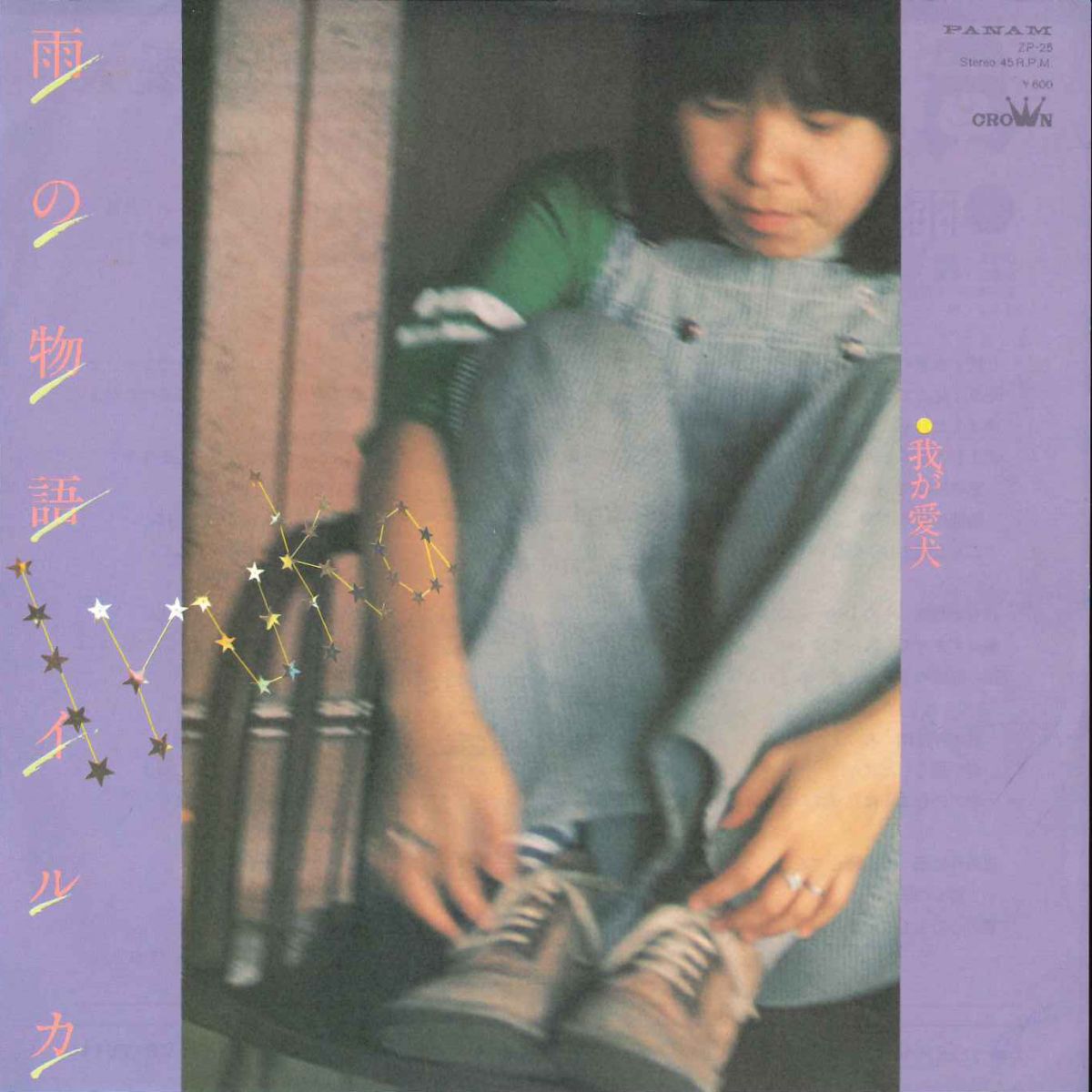 【中古】7” イルカ 雨の物語 / 我が愛犬 ZP25 PANAM /00080