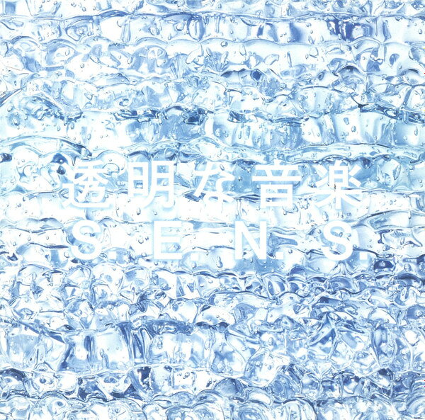 【中古】CD S.E.N.S 透明な音楽 FHCF2502 Fun House /00110