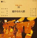 【中古】CD 民謡; 晴海洋子 民謡いちばん 越中おわら節 COCJ32336 日本コロムビア /00110
