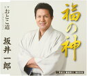 【中古】CD 坂井一郎 福の神 TKCA90533 TOKUMA /00110