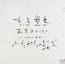 【中古】CD 大石哲史 萩京子をうたう 大石哲史(Vo)服部真理子(P)橋爪恵一(Cl) ALCD7244PROMO ALM プロモ 未開封 /00110