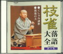 【中古】CD 桂枝雀 桂枝雀 落語大全 第七集「くしゃみ講釈/鴻池の犬」 TOCF55017 TOSHIBA EMI /00110