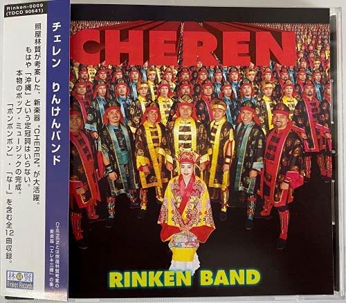 CD りんけんバンド チェレン りんけんバンド RINKEN0009 /00110