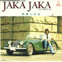 【中古】7” 松崎しげる Jaka Jaka / T.Y.O. Dream VIHX1538 Invitation /00080