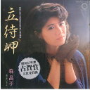 【中古】7” 森昌子 立侍岬 / おにいちゃん 7A0206 CANYON /00080