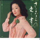 【中古】7” 由紀さおり さよならの走り書き / 口紅色の雨 ETP20128 EXPRESS /00080