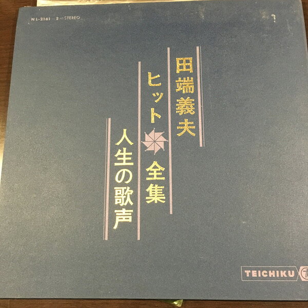 【中古】2discs LP 田端義夫 ヒット全集　人生の歌声 NL21612 TEICHIKU RECORDS /00660