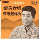 【中古】7” 三橋美智也 相馬盆唄 / 会津磐梯山 BS5045 KING /00080
