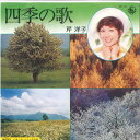 【中古】7” 芹洋子 四季の歌 / 赤い小さな乳母車 GK41 KING /00080