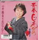 【中古】7” 須藤圭子 青春じょんから / 一本勝負さ恋なんて SV7682 VICTOR /00080