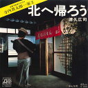 【中古】7” 徳久広司 北へ帰ろう / おんな花 L1265A ATLANTIC /00080