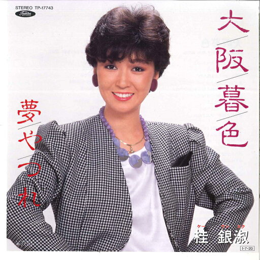 【中古】7” 桂銀淑 大阪暮色 / 夢やつれ TP17743 TOSHIBA /00080 【中古】7” 桂銀淑 大阪暮色 / 夢やつれ TP17743 TOSHIBA /00080