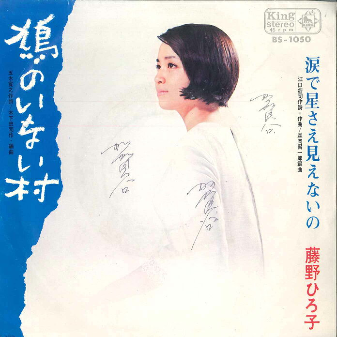 ・アーティスト 藤野ひろ子 ・タイトル 鳩のいない村 / 涙で星さえ見えないの ・レーベル・型番 KING BS1050 ・フォーマット 7インチレコード ・コンディション(盤) 良い (VG+) ・コンディション(ジャケット) 可 (VG) ・コンディション(帯) オビなし ・特記事項 サンプル画像です。実際の商品の画像ではありません 商品写真はバーコード/カタログ番号に対応したサンプル画像ですので、お送りする商品の画像ではありません。帯やライナーなどの付属品は、特記事項に記載されている場合のみ含まれます。プロモやカラーレコードなどの仕様についても、該当する場合のみ特記事項に記載しています。 【ご購入前に必ずご確認ください】 ・本店サイト(www.recordcity.jp)とは価格、送料が違います ・本店サイト、その他支店のオーダーとは同梱発送できません ・注文確定後に別の注文を頂いた場合、注文同士の同梱は致しかねます。 ・別倉庫から発送しているため、店頭受け渡しは対応しておりません ・一部商品は他の通販サイトでも販売しているため、ご注文のタイミングによっては商品のご用意ができない場合がございます。 ・土日祝日はお休みです 金曜・祝前日9時以降のご連絡またはご入金は、返答または発送が週明け・祝日明けに順次対応となります。 ・ご購入後のキャンセル不可 ご購入後のキャンセルはいかなる理由においてもお受けできません。ご了承の上、ご購入くださいませ。 ・日本郵便(ゆうパック/ゆうメール)によるお届けになります。 ・中古品であることをご理解ください 当ストアでは中古商品を主に販売しております。中古品であることをご理解の上ご購入ください。また、一部商品はRecordCityオンラインストアで試聴可能です。 ・返品について お客様のご都合による返品は一切承っておりません。 表記の内容と実際の商品に相違がある場合、また針飛び等で返品・返金をご希望される場合は、商品の到着後1週間以内にご連絡ください。商品の返送をこちらで確認後、キャンセル・返金を行います。 コンディションVG以下の商品は返品できません。プレイに影響のない表面のこすれ傷、プレス起因のノイズ盤は返品の対象外です。 【コンディション表記】 ・ほぼ新品(M-)(Like New) 完全な新品。未使用。当店ではほぼ使用しません ・非常に良い(EX)(Excellent) 中古盤として美品な状態。わずかな経年を感じるものの傷みを感じさせない、当店基準で最高の状態 ・良い(VG+)(Very Good Plus) 丁寧に扱われた中古品で、軽い使用感がみられる。 ・可(VG)(Acceptable) 使い込まれた中古品で、「良い」よりもさらに使用感がみられる。 ・悪い(VG-)(Bad) 状態が悪いアイテム。使用の保障はなく、再生不可、針飛び、目立つノイズがあるかもしれない。状態によるクレーム不可。返品不可。 ・非常に悪い(G)(Very Bad) 「悪い」よりさらに状態が悪いアイテム。使用の保障はなく、再生不可、針飛び、目立つノイズがあるかもしれない。状態によるクレーム不可。返品不可。 ・ジャンク(Fair)(Junk/Fair) 割れている、反っている、水ダメージがある、カビ、ジャケットが分離している、ひどい書き込み、ひどい擦れなど最低の状態。使用の保障はなく、再生不可、針飛び、目立つノイズがあるかもしれない。状態によるクレーム不可。返品不可。 ・ジャンク(Poor)(Junk/Poor) 割れている、反っている、水ダメージがある、カビ、ジャケットが分離している、ひどい書き込み、ひどい擦れなど最低の状態。使用の保障はなく、再生不可、針飛び、目立つノイズがあるかもしれない。状態によるクレーム不可。返品不可。