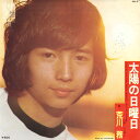 【中古】7” 荒川務 太陽の日曜日/しらん顔して NA5 NAV /00080