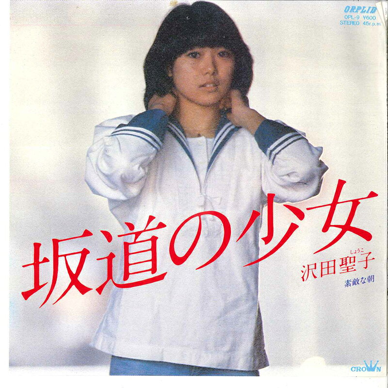 【中古】7” 沢田聖子 坂道の少女 / 素敵な朝 OPL9 ORPLID /00080