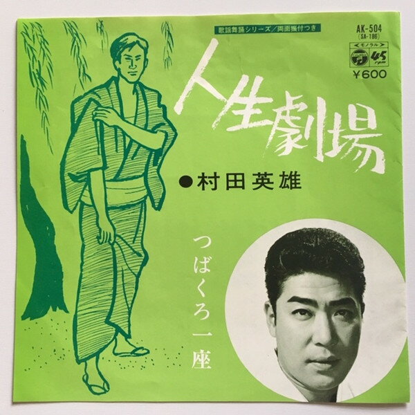 ・アーティスト 村田英雄 ・タイトル 人生劇場 / つばくろ一座 ・レーベル・型番 COLUMBIA AK504 ・フォーマット 7インチレコード ・コンディション(盤) 良い (VG+) ・コンディション(ジャケット) 良い (VG+) ・コンディション(帯) オビなし ・特記事項 サンプル画像です。実際の商品の画像ではありません 商品写真はバーコード/カタログ番号に対応したサンプル画像ですので、お送りする商品の画像ではありません。帯やライナーなどの付属品は、特記事項に記載されている場合のみ含まれます。プロモやカラーレコードなどの仕様についても、該当する場合のみ特記事項に記載しています。 【ご購入前に必ずご確認ください】 ・本店サイト(www.recordcity.jp)とは価格、送料が違います ・本店サイト、その他支店のオーダーとは同梱発送できません ・別倉庫から発送しているため、店頭受け渡しは対応しておりません ・一部商品は他の通販サイトでも販売しているため、ご注文のタイミングによっては商品のご用意ができない場合がございます。 ・土日祝日はお休みです 金曜・祝前日9時以降のご連絡またはご入金は、返答または発送が週明け・祝日明けに順次対応となります。 ・ご購入後のキャンセル不可 ご購入後のキャンセルはいかなる理由においてもお受けできません。ご了承の上、ご購入くださいませ。 ・日本郵便(ゆうパック/ゆうメール)によるお届けになります。 ・中古品であることをご理解ください 当ストアでは中古商品を主に販売しております。中古品であることをご理解の上ご購入ください。また、一部商品はRecordCityオンラインストアで試聴可能です。 ・返品について お客様のご都合による返品は一切承っておりません。 表記の内容と実際の商品に相違がある場合、また針飛び等で返品・返金をご希望される場合は、商品の到着後1週間以内にご連絡ください。商品の返送をこちらで確認後、キャンセル・返金を行います。 コンディションVG以下の商品は返品できません。プレイに影響のない表面のこすれ傷、プレス起因のノイズ盤は返品の対象外です。 【コンディション表記】 ・ほぼ新品(M-)(Like New) 完全な新品。未使用。当店ではほぼ使用しません ・非常に良い(EX)(Excellent) 中古盤として美品な状態。わずかな経年を感じるものの傷みを感じさせない、当店基準で最高の状態 ・良い(VG+)(Very Good Plus) 丁寧に扱われた中古品で、軽い使用感がみられる。 ・可(VG)(Acceptable) 使い込まれた中古品で、「良い」よりもさらに使用感がみられる。 ・悪い(VG-)(Bad) 状態が悪いアイテム。使用の保障はなく、再生不可、針飛び、目立つノイズがあるかもしれない。状態によるクレーム不可。返品不可。 ・非常に悪い(G)(Very Bad) 「悪い」よりさらに状態が悪いアイテム。使用の保障はなく、再生不可、針飛び、目立つノイズがあるかもしれない。状態によるクレーム不可。返品不可。 ・ジャンク(Fair)(Junk/Fair) 割れている、反っている、水ダメージがある、カビ、ジャケットが分離している、ひどい書き込み、ひどい擦れなど最低の状態。使用の保障はなく、再生不可、針飛び、目立つノイズがあるかもしれない。状態によるクレーム不可。返品不可。 ・ジャンク(Poor)(Junk/Poor) 割れている、反っている、水ダメージがある、カビ、ジャケットが分離している、ひどい書き込み、ひどい擦れなど最低の状態。使用の保障はなく、再生不可、針飛び、目立つノイズがあるかもしれない。状態によるクレーム不可。返品不可。