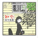 【中古】7” 村下孝蔵 初恋 / 丘の上から 07SH1264 CBS SONY /00080