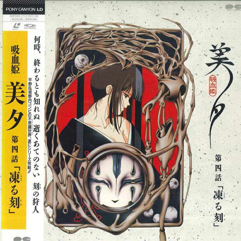 【中古】LASERDISC Laser Disc 吸血姫美夕 4 G52F0309 /00500