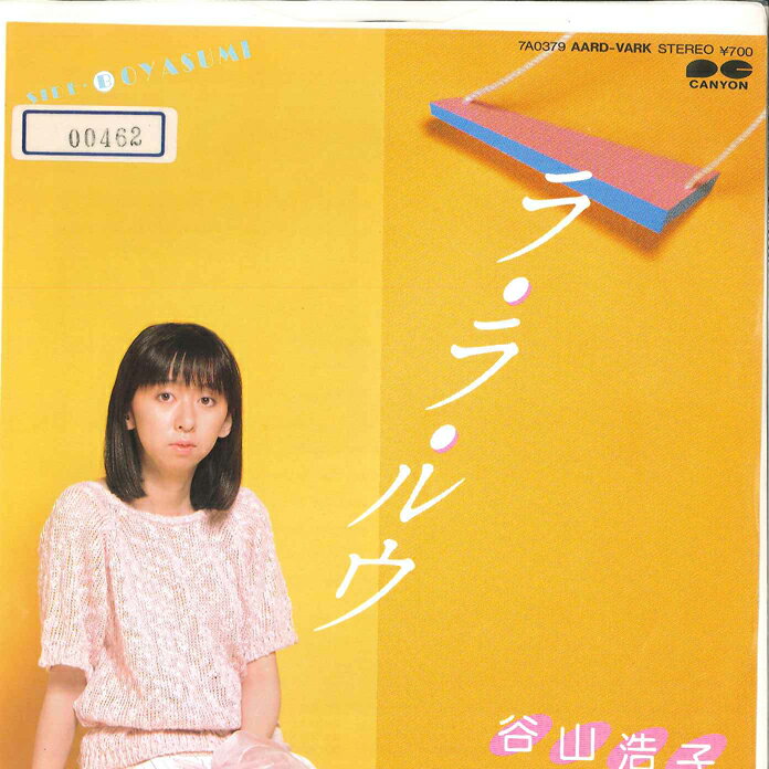 【中古】7” 谷山浩子 ラ・ラ・ルウ / O Ya Su Mi 7A0379 CANYON /00080