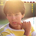 【中古】7” 網浜直子 竹下涙話 / ティーン エイジ アングル 07SH1627 CBS SONY レンタル落ち /00080