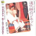 【中古】7” さだまさし 道化師のソネット / Happy Birthday FFR3 FREEFLIGHT /00080
