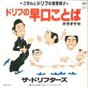 【中古】7” ドリフターズ ドリフの早口ことば / ドリフの早口ことば(カラオケ) SM0781 SMS /00080