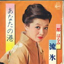 【中古】7” 都はるみ あなたの港 / 流水 AA96 COLUMBIA /00080
