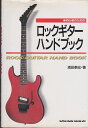 【中古】BOOKS 浦田泰宏 初心者ロックギターハンドブック 浦田 泰宏 ISBNISBN4401141 /00220