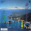 【中古】7” 下田健二 駿河男ぶし / 三原山 064R10082 KING /00080