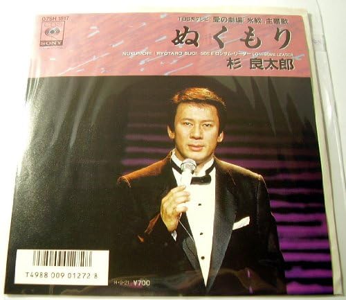 【中古】7” 杉良太郎 ぬくもり / ロンサム・リーダー 07SH1817PROMO CBS SONY プロモ /00080