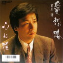 【中古】7” 前川清 愛愁路 / 心化粧 RHS561PROMO ANOTHER プロモ /00080