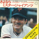 【中古】7” 長島茂雄 さよなら ミスター・ジャイアンツ B3 CANYON /00080