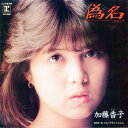 【中古】7” 加藤香子 偽名 / ジョークでいいじゃん L1675 WARNER PIONEER /00080