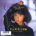 【中古】7” 島田奈美 タンポポの草原 / 消しゴムで消したジェラシー AH903PROMO COLUMBIA プロモ /00080