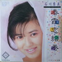 【中古】7” 石川秀美 春霞恋絵巻 / 女優 RHS236PROMO RCA プロモ /00080