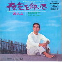 【中古】7” 加山雄三 夜空を仰いで / 旅人よ TP1365 TOSHIBA /00080