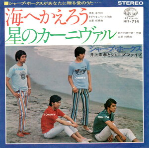 【中古】7” シャープ・ホークス 海へかえろう / 星のカーニヴァル K06S431 SEVEN SEAS /00080