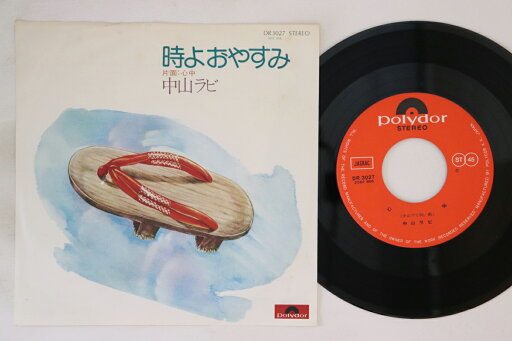 【中古】7” 中山ラビ 時よおやすみ / 心中 DR3027 POLYDOR /00080 【中古】7” 中山ラビ 時よおやすみ / 心中 DR3027 POLYDOR /00080