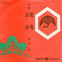 【中古】7” 松本長 鶴亀 / 高砂 SB3012 Columbia /00080