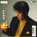 【中古】7” 田中義剛 ゆ・う・こ / 暗闇に抱かれて RT072063 EXPRESS /00080