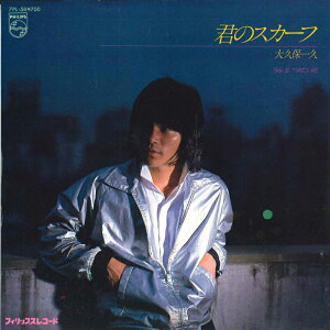 【中古】7” 大久保一久 (風) 君のスカーフ / つめたい雨 7PL58 PHILIPS /00080